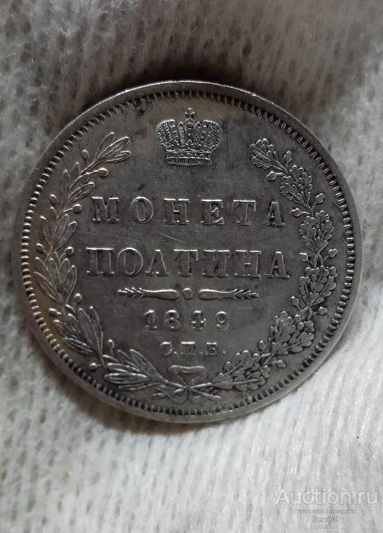 Полтина1849г.