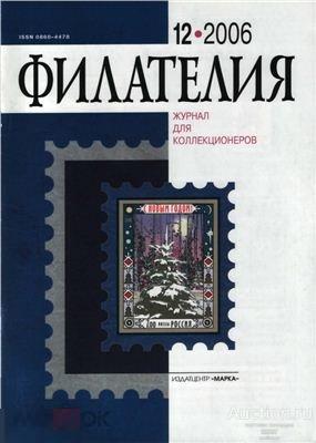 Филателия № 12 2006 журнал