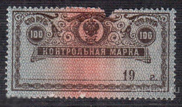 1900- 1918. Контрольные марки. 100 руб