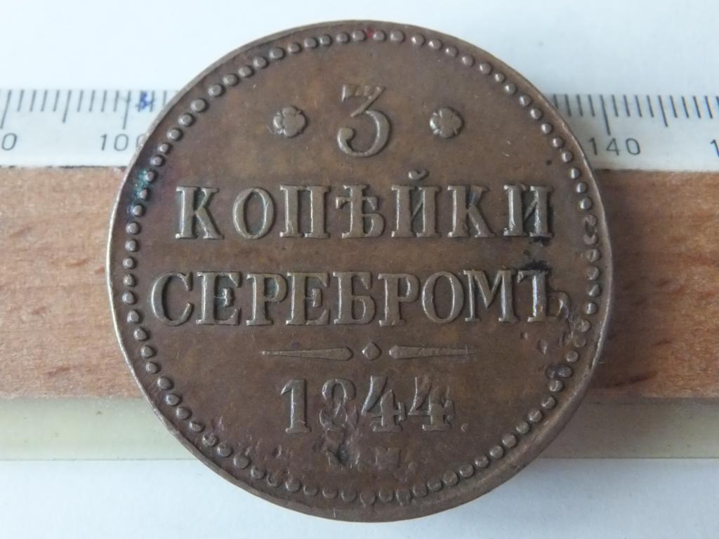 3 копейки 1844 г. Без коррозии
