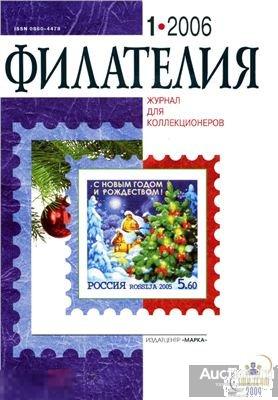 Филателия № 1 2006 журнал