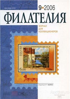 Филателия № 9 2006 журнал