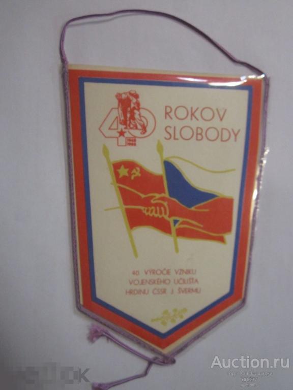 ЧССР Чехословакия. Вымпел. 40 лет ПОБЕДЫ. Дружба ЧССР- СССР