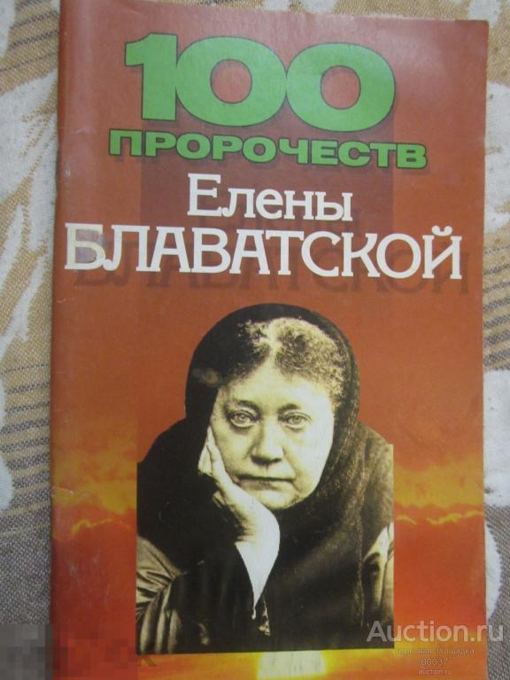 100 пророчеств Елены Блаватской. сост. Дудинский. Мн. 2006 г. 96 стр