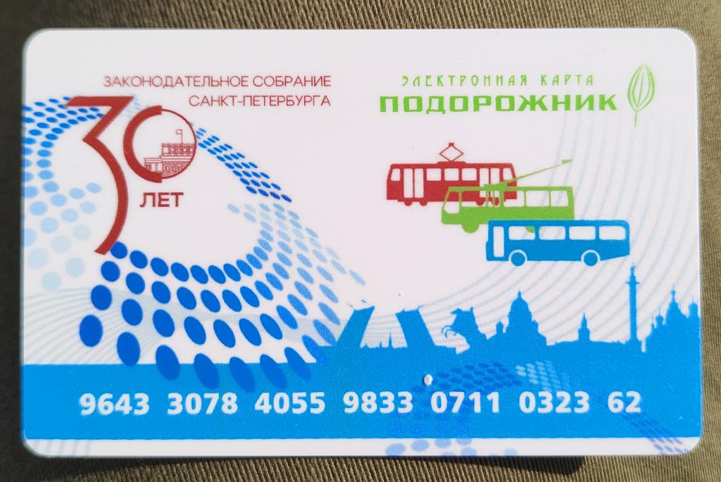 Транспортная карта Подорожник 30 лет Законодательному собранию Санкт-Петербурга.