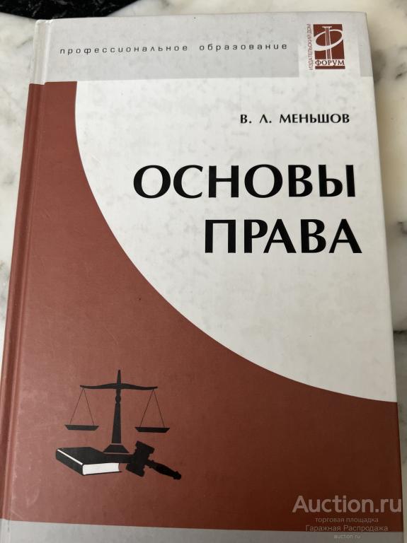Учебник Основы Права Меньшов . Для студентов Вузов