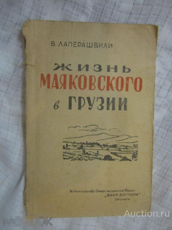 Лаперашвили В. Жизнь Маяковского в Грузии. Тбилиси: Заря Востока 1961 г. 108 стр