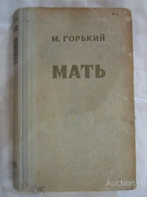 Горький Максим. Мать.  М. Правда 1952. 336 стр.