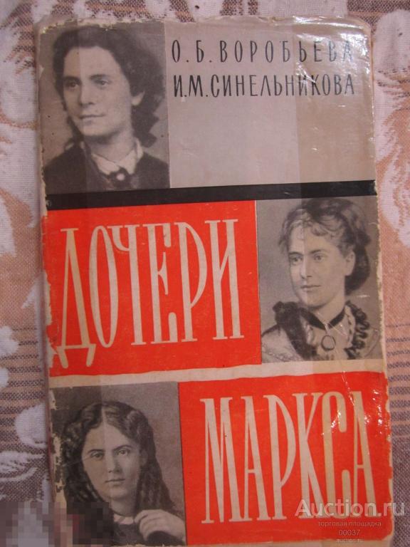 Воробьева. Синельникова. Дочери Маркса. М,: Мысль 1967 г. 192 стр