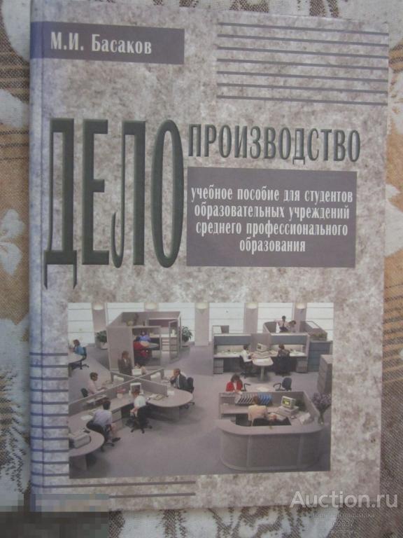 Басаков. Делопроизводство: Документационное обеспечение управления. Учебное пособие для студентов