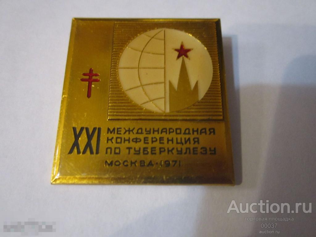 XXI Международная конференция по туберкулезу. Медицина. Москва 1971