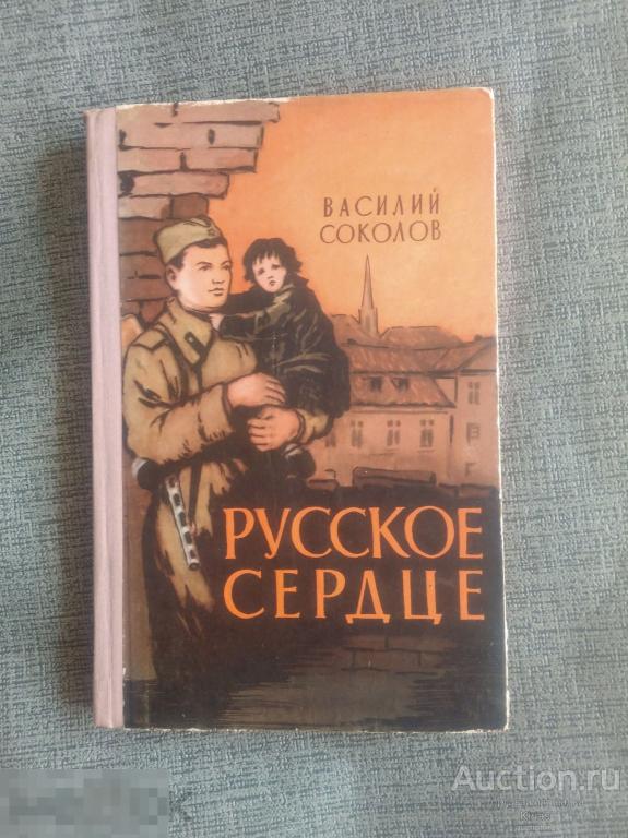 Василий Соколов Русское сердце 1962 г