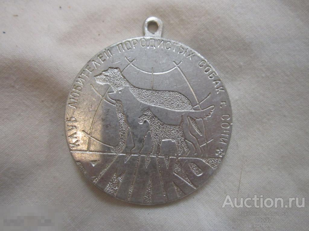 Клуб любителей породистых собак Амико. Сочи. номерной