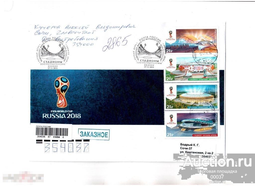 СГ КПД Сочи 2015. Футбол 2018. Стадионы. малый лист. мл 6.