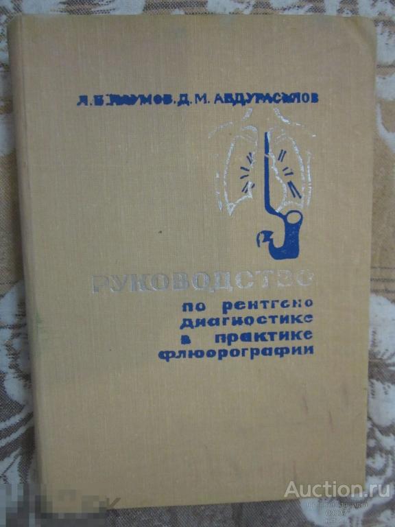 Наумов проф. Абдурасулов проф. Руководство по рентгенодиагностике в практике флюорографии 1968