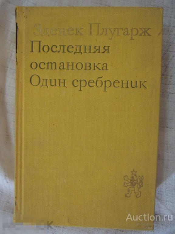 Плугарж З.  Последняя остановка. Один сребреник. М. Художественная литература 1979 г. 478 стр
