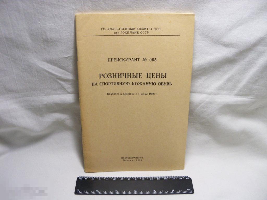 ПРЕЙСКУРАНТ - РОЗНИЧНЫЕ ЦЕНЫ НА СПОРТИВНУЮ КОЖАНУЮ ОБУВЬ - 1969 год