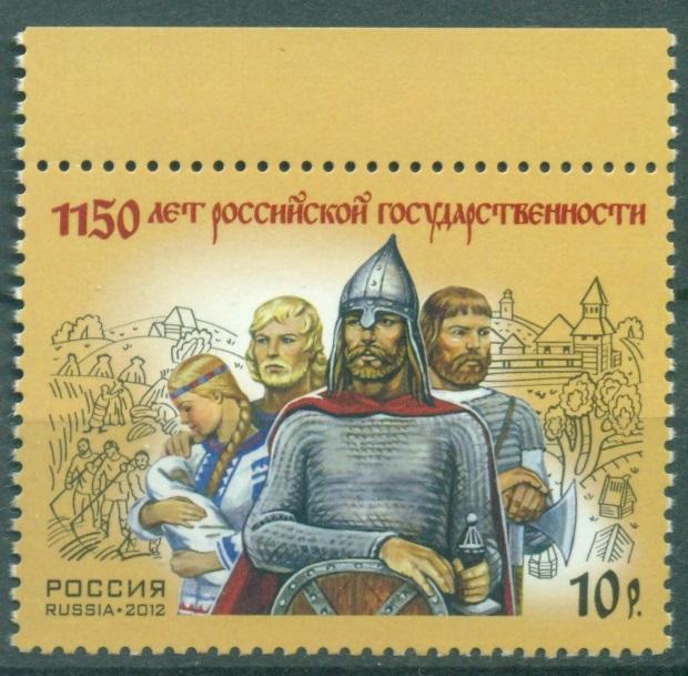 Россия 2012 г. 1150 лет Российской государственности Рюрик  негашеная **