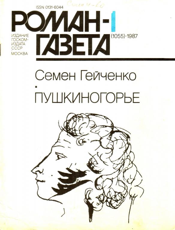 Семён Гейченко Пушкиногорье. Роман-Газета 1987-1