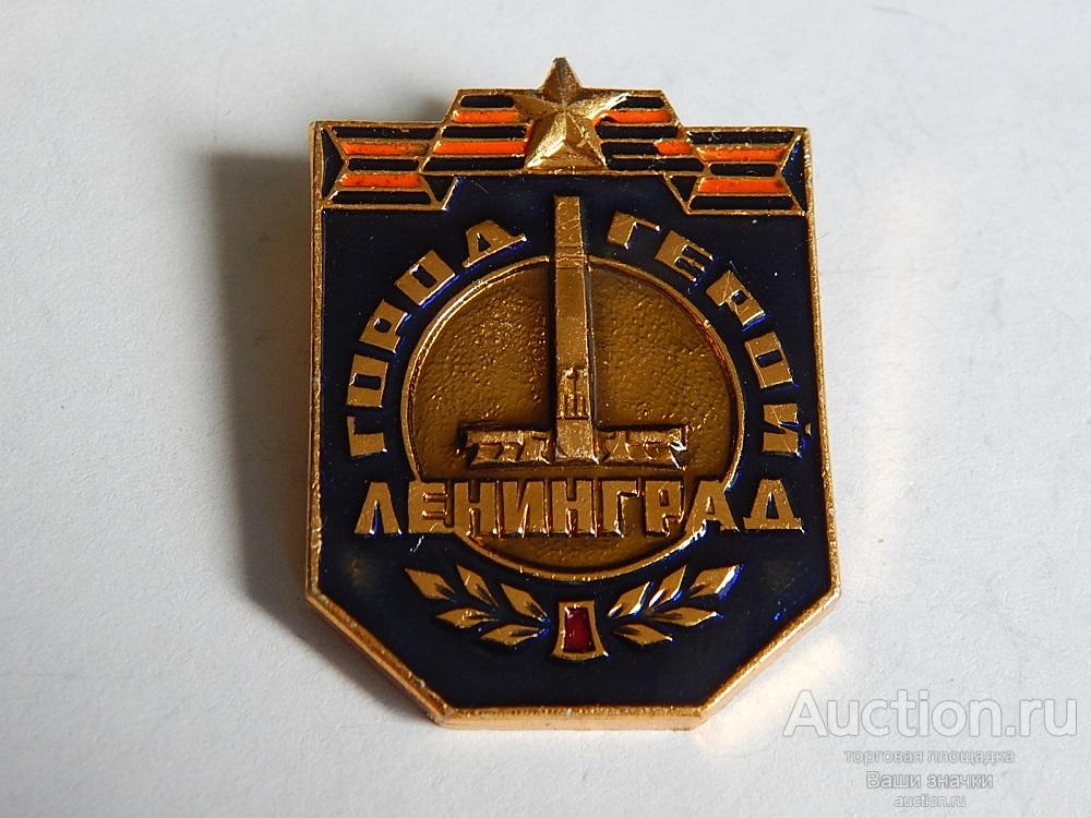 N. Город-Герой Ленинград. Отличный!