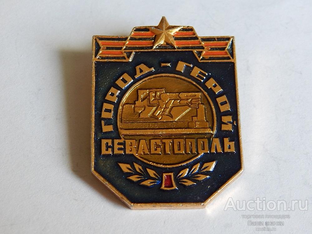 N. Город-Герой Севастополь. Отличный!