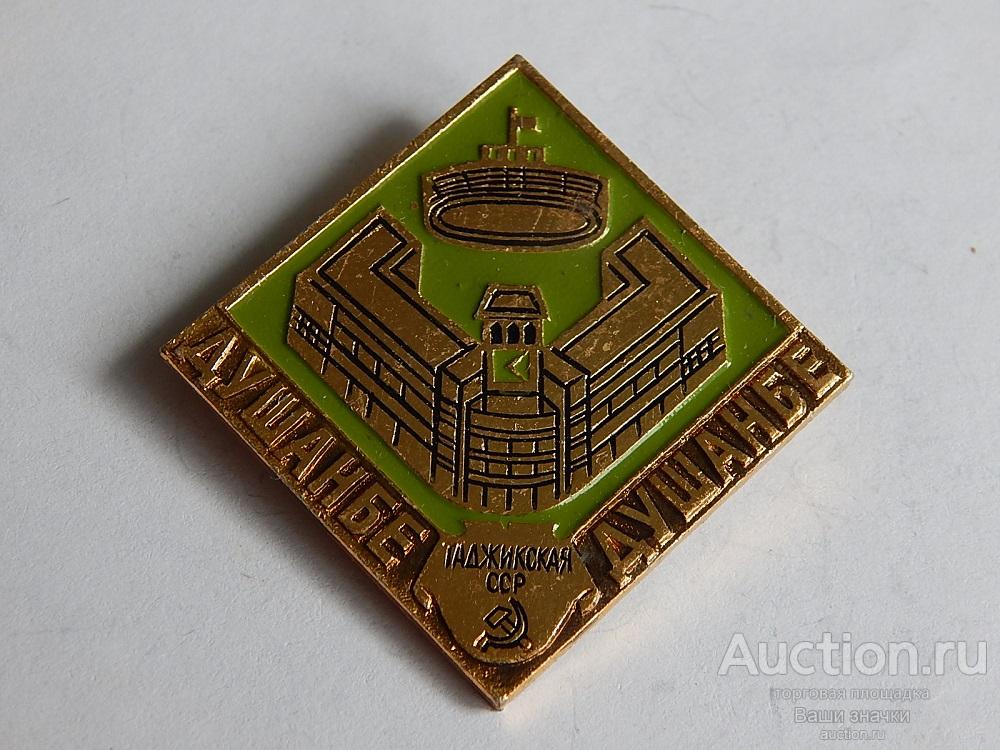 N. Столицы Республик СССР. Душанбе. Таджикская ССР. ЭТПК Отличный!