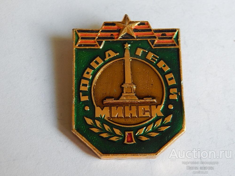 N. Город-Герой Минск. Отличный!