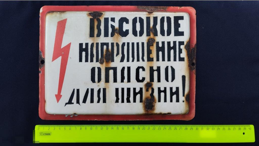 Эмалированная табличка "Высокое напряжение опасно для жизни!"