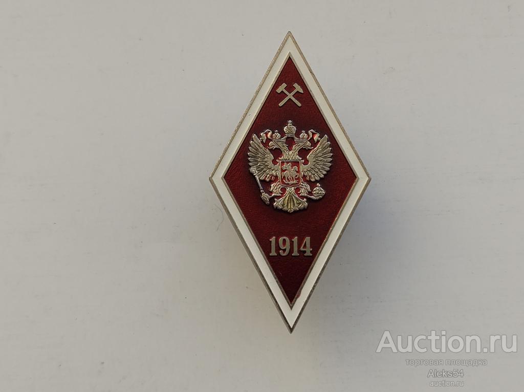 Ромб. Железнодорожный ВУЗ 1914 с отличием