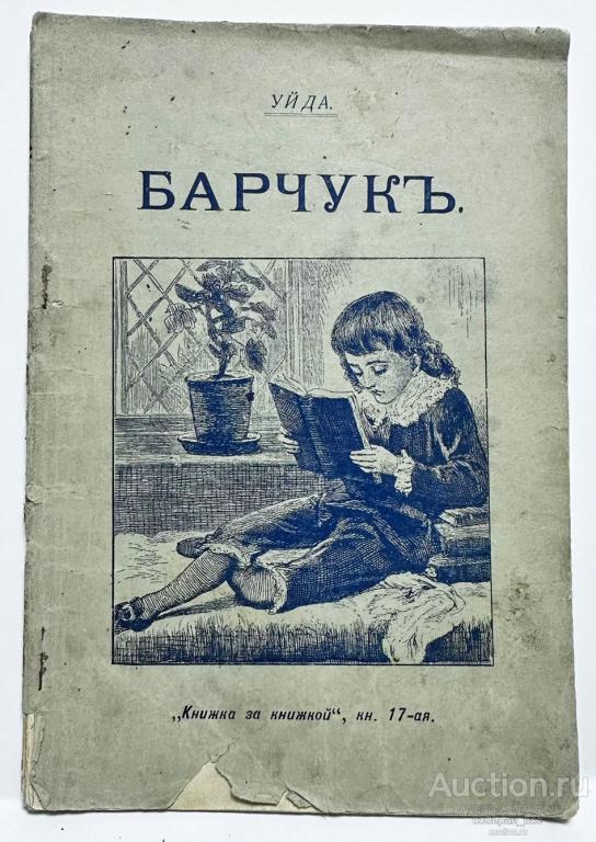 Книжка за книжкой, книга 17-ая Уй Да Барчук   (6)