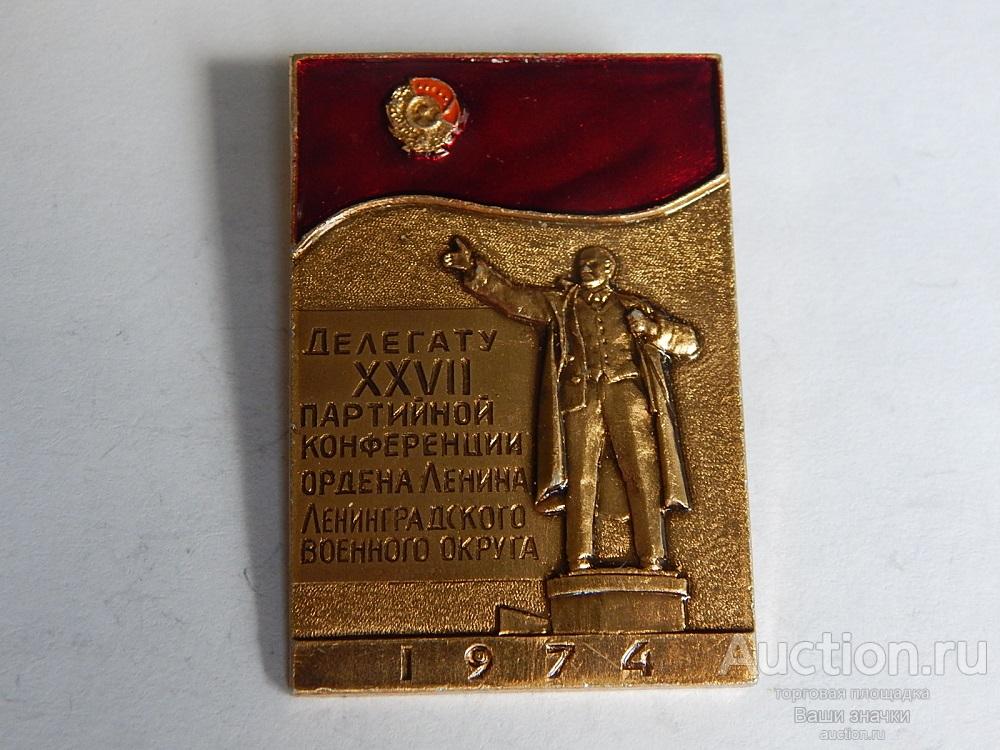N. Делегату XXVII Партийной Конференции Ленинградского Военного Округа. 1974г. Отличный! Редкий!
