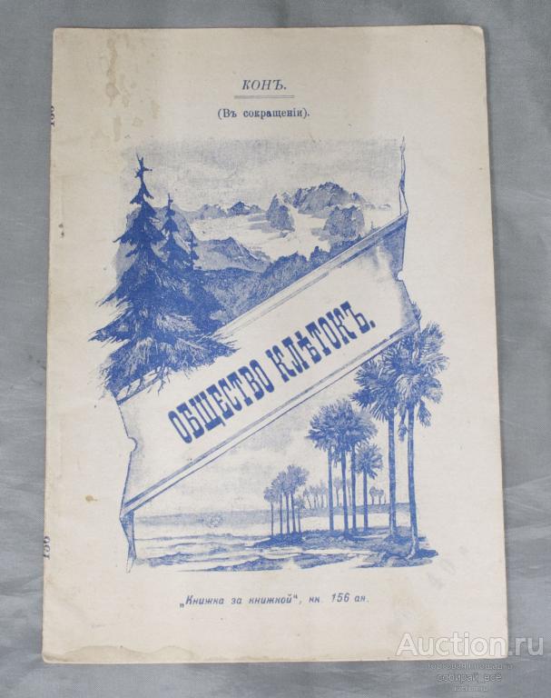 Книжка за книжкой, книга 156-ая Общество клеток, Конь в сокращении  (8)