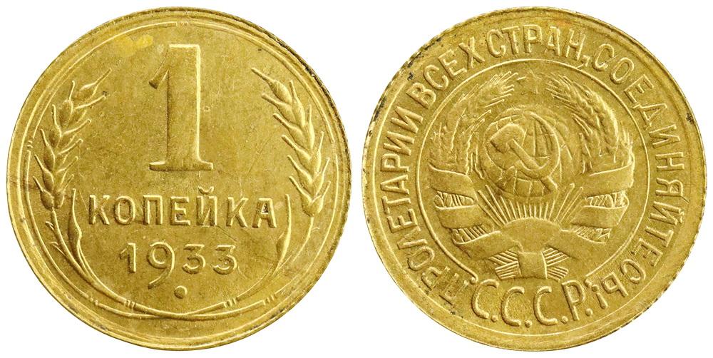 СССР 1 копейка 1933 ННР MS63 (0126)