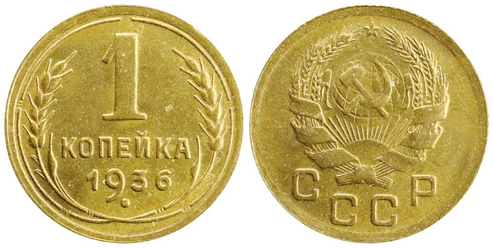 СССР 1 копейка 1936 ННР MS63 (0129)