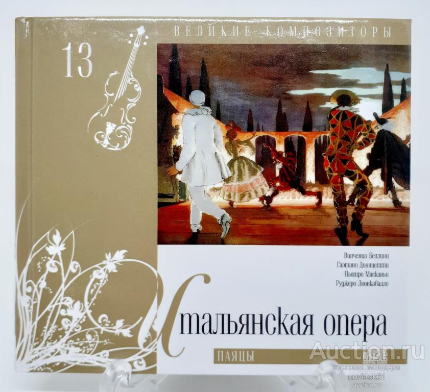 Коллекция великие композиторы том 13. Журнал и аудио CD. ИТАЛЬЯНСКАЯ ОПЕРА Паяцы.