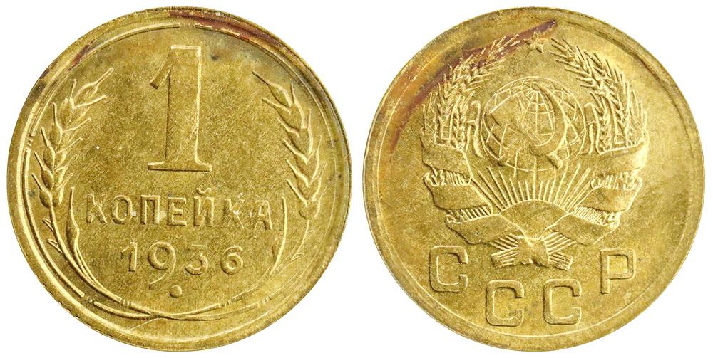 СССР 1 копейка 1936 ННР MS63 (0128)