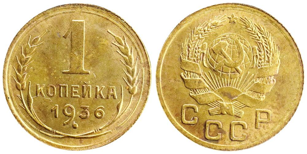 СССР 1 копейка 1936 ННР MS64 (0130)