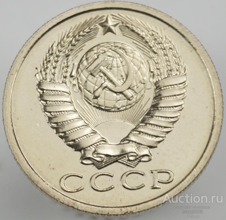 15 копеек 1985 наборная. (UNC)