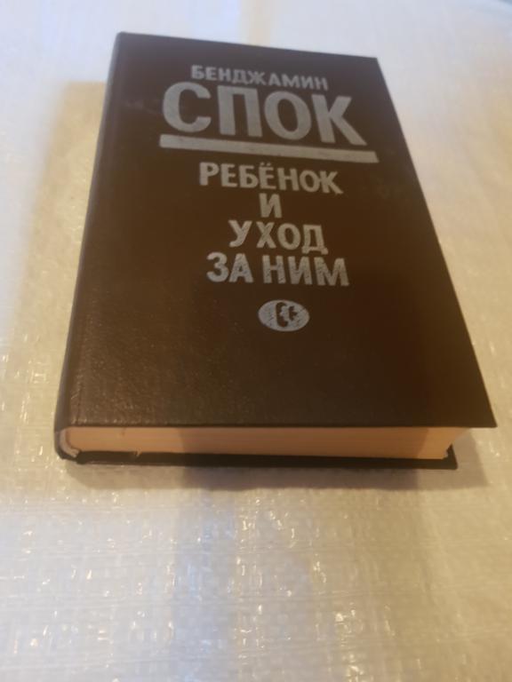 Ребёнок и уход за ним Спок Беджамин