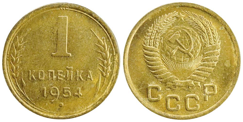СССР 1 копейка 1954 ННР MS65 (0138)