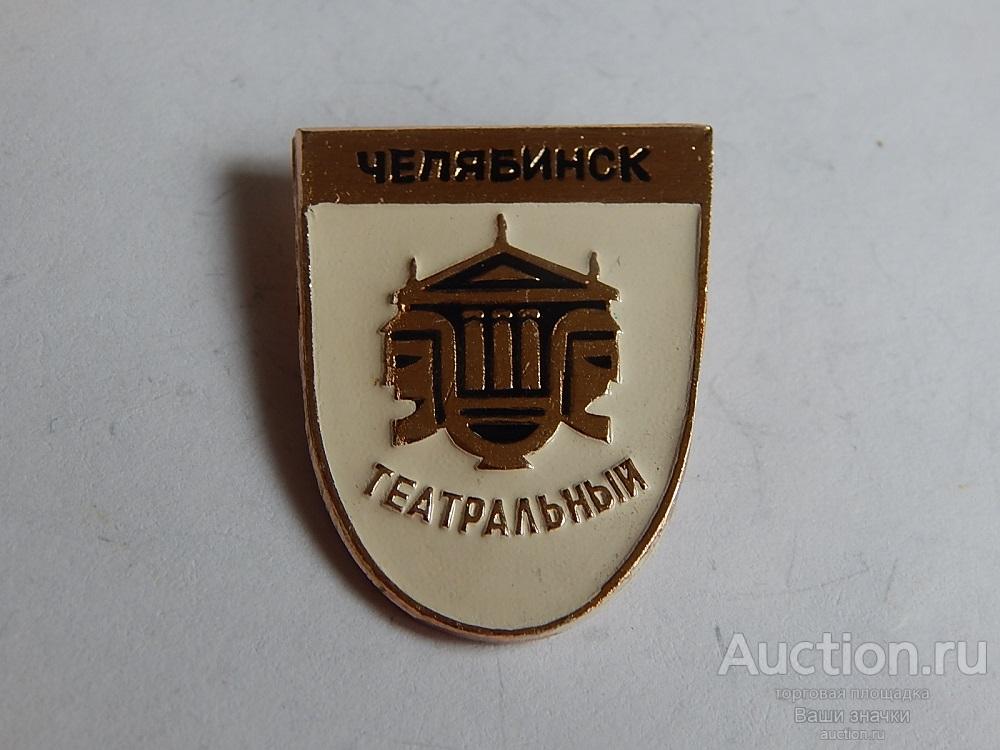 N. Театры. Челябинск. Театральный. Отличный! разновидность
