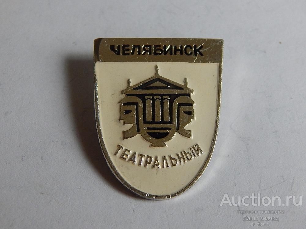 N. Театры. Челябинск. Театральный. Отличный! разновидность