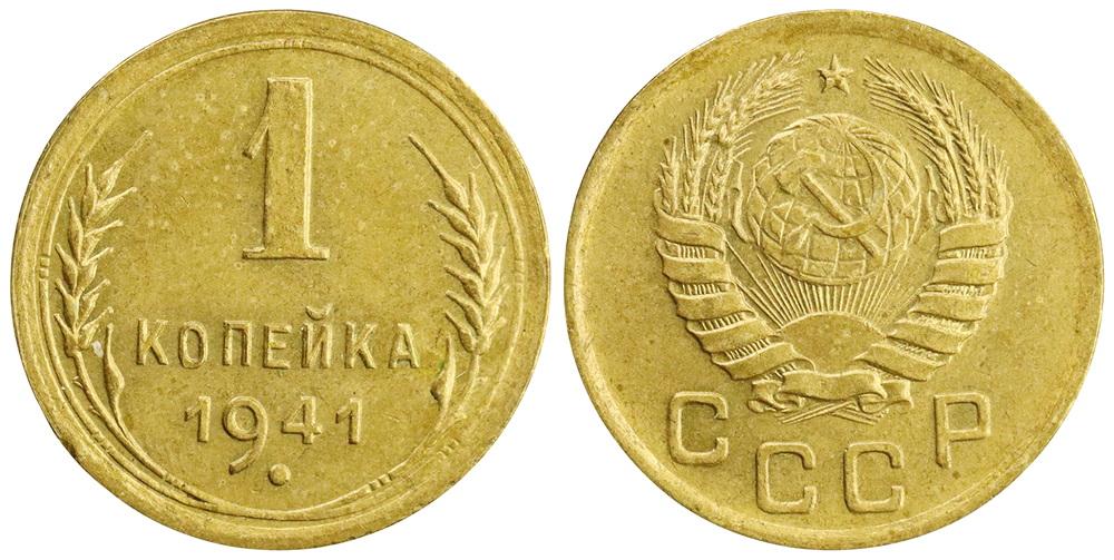 СССР 1 копейка 1941 ННР MS64 (4ZU149-0152)