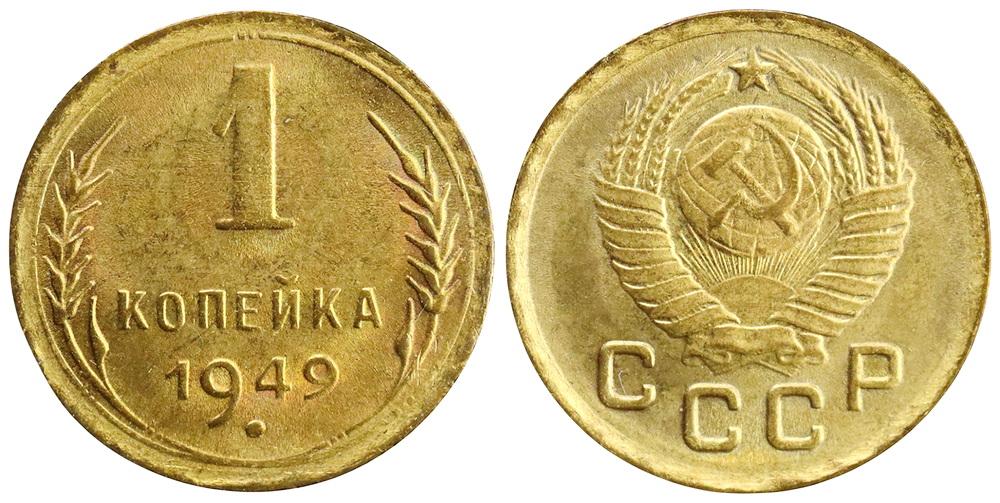 СССР 1 копейка 1949 ННР MS65 (0136)