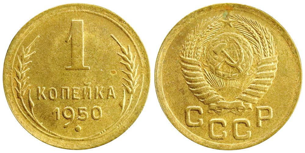 СССР 1 копейка 1950 ННР MS63 (0137)