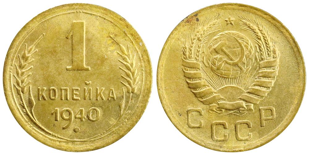СССР 1 копейка 1940 ННР MS63 (0134)