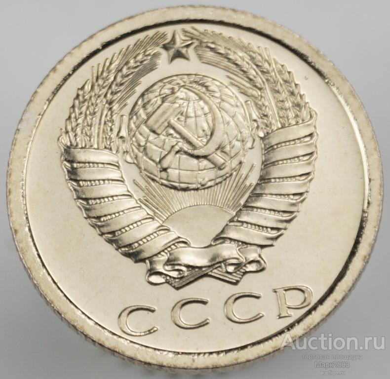 15 копеек 1978 наборная. (UNC)