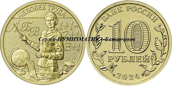 10 рублей 2024 г. Профессия Учитель