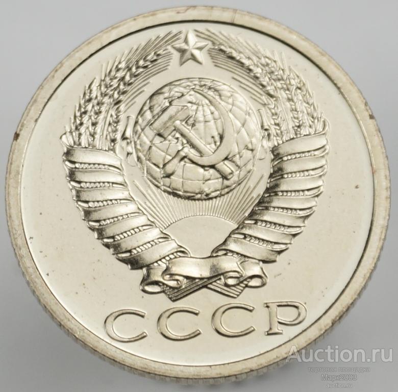 15 копеек 1989 наборная. (UNC)
