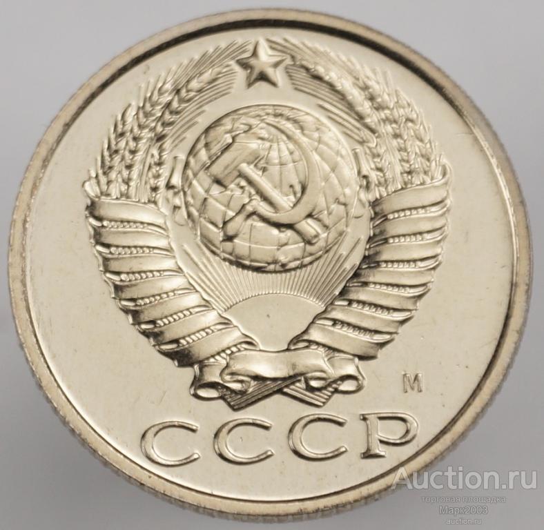 15 копеек 1991 М наборная. (UNC)